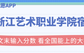 浙江艺术职业学院宿舍条件：有空调吗？含宿舍真实照片