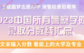 2023中国所有警察学院录取分数线汇总(各省汇总)