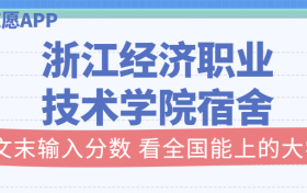 浙江经济职业技术学院宿舍条件：有空调吗？含宿舍真实照片