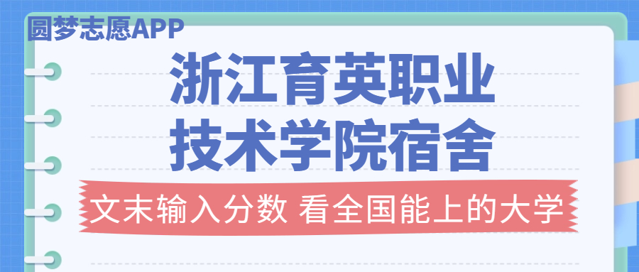 浙江育英职业技术学院宿舍条件：有空调吗？含宿舍真实照片