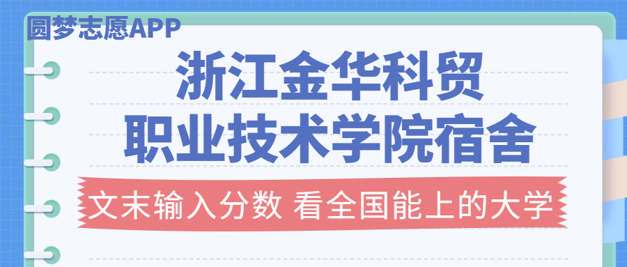 浙江金華科貿(mào)職業(yè)技術(shù)學(xué)院宿舍條件：有空調(diào)嗎？含宿舍真實(shí)照片