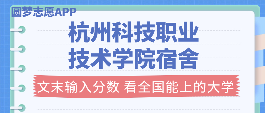 杭州科技職業(yè)技術(shù)學(xué)院宿舍條件：有空調(diào)嗎？含宿舍真實照片