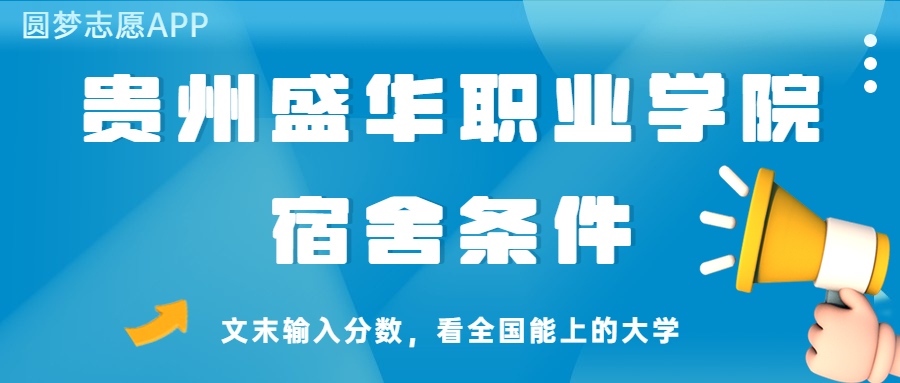 贵州盛华职业学院宿舍怎么样？几人间？含寝室图片