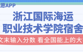 浙江国际海运职业技术学院宿舍条件：有空调吗？含宿舍真实照片