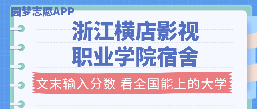 浙江橫店影視職業(yè)學(xué)院宿舍條件：有空調(diào)嗎？含宿舍真實照片