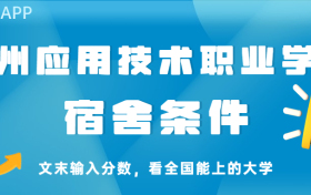 贵州应用技术职业学院宿舍怎么样？几人间？含寝室图片