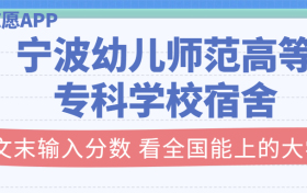 宁波幼儿师范高等专科学校宿舍条件：有空调吗？含宿舍真实照片