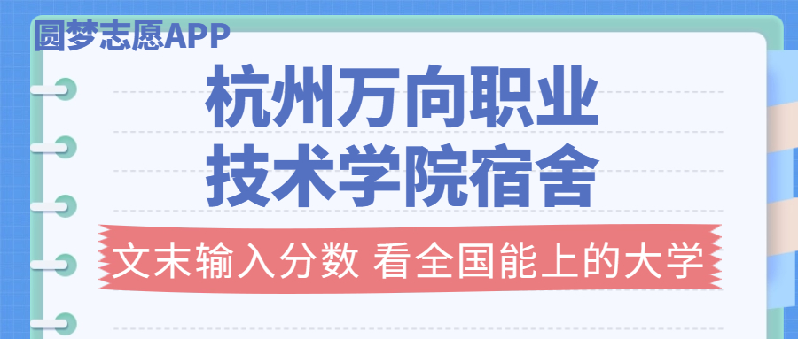 杭州萬向職業(yè)技術學院宿舍條件：有空調嗎？含宿舍真實照片