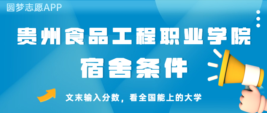 贵州食品工程职业学院宿舍怎么样？几人间？含寝室图片