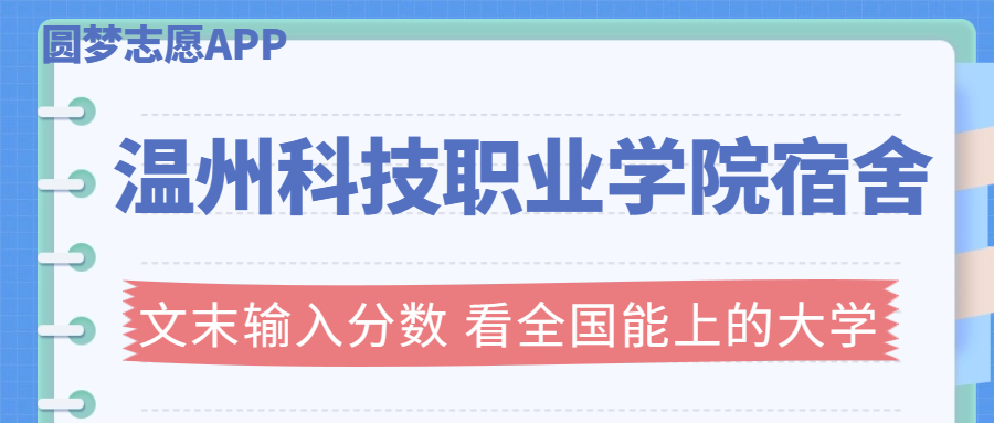 溫州科技職業(yè)學(xué)院宿舍條件：有空調(diào)嗎？含宿舍真實(shí)照片