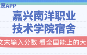 嘉兴南洋职业技术学院宿舍条件：有空调吗？含宿舍真实照片