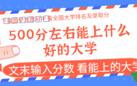 500分左右能上什么好的大学？附500-550分可以上的大学名单(2024参考)