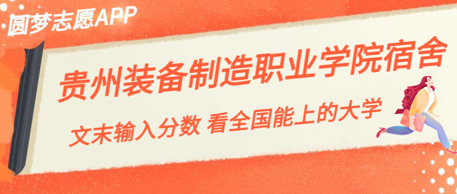 贵州装备制造职业学院宿舍条件：有空调吗？含宿舍真实照片