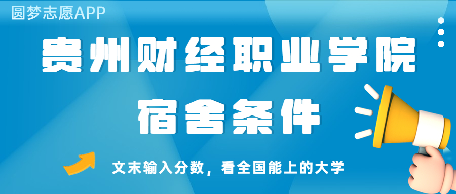 貴州財經(jīng)職業(yè)學(xué)院宿舍怎么樣？幾人間？含寢室圖片