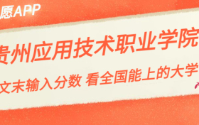 贵州应用技术职业学院宿舍条件：有空调吗？含宿舍真实照片