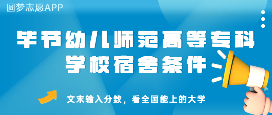 畢節(jié)幼兒師范高等?？茖W(xué)校宿舍怎么樣？幾人間？含寢室圖片