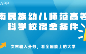 黔南民族幼儿师范高等专科学校宿舍怎么样？几人间？含寝室图片