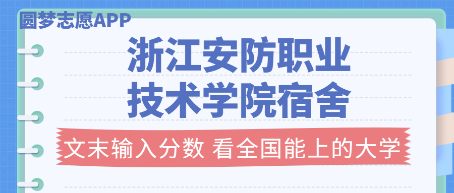 浙江安防职业技术学院宿舍条件：有空调吗？含宿舍真实照片