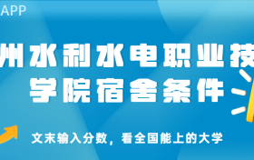 贵州水利水电职业技术学院宿舍怎么样？几人间？含寝室图片