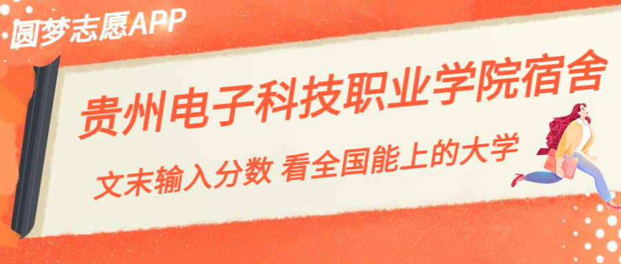 贵州电子科技职业学院宿舍条件：有空调吗？含宿舍真实照片