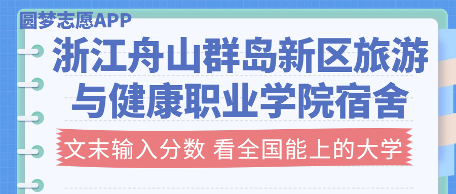 浙江舟山群岛新区旅游与健康职业学院宿舍条件：有空调吗？含宿舍真实照片