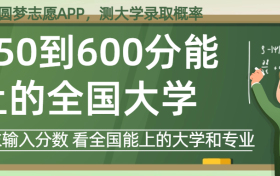 550到600分能上什么大学？高考550到600分左右报考的好大学（2024年参考）