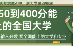 350到400分能上什么大学？高考350到400分左右报考的好大学（2024年参考）