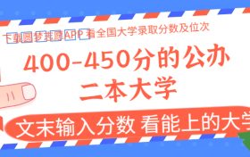 400-450分的公办二本大学文理科汇总(2024参考)