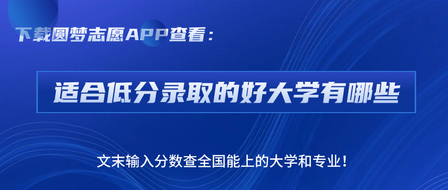 分数不高但很好的大学-适合低分录取的好大学