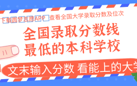 全国录取分数线最低的本科学校-低分本科大学推荐(2024捡漏大学)