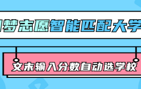 输入成绩自动选学校的软件 高考分数大学预测系统