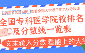 2023全国专科医学院校排名及分数线一览表（文理科汇总）