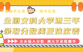 2023年全国文科大学录取分数线及位次表(含一本二本专科)