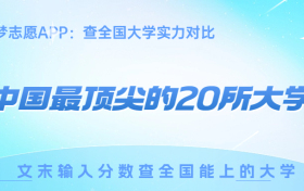 中国最顶尖的20所大学-全国重点学校排名榜（附分数线）