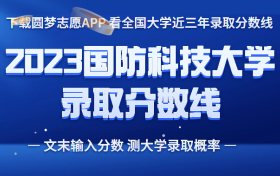 国防科技大学录取分数线2023年：600分能上国防科技大学吗？