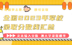 450到500分的军校有哪些？2023军校招生录取分数线是多少？