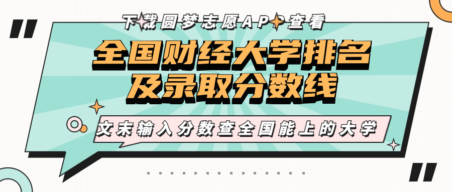 全國(guó)財(cái)經(jīng)大學(xué)排行榜2023年最新 錄取分?jǐn)?shù)線是多少