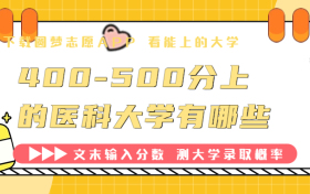  400-500分上的医科大学有哪些？附450分左右的公办医科大学名单