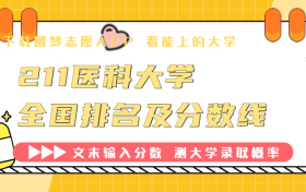 2023年高考211医科大学全国排名及分数线是多少？（各省汇总）