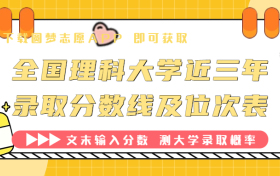 2023年全国理科大学录取分数线及位次表(含一本二本专科)