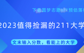 2023值得捡漏的211大学-全国收分最低的211高校