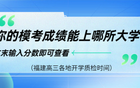 2024届福建高三各地第一次质检时间汇总（附开学考试卷答案）