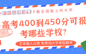 高考400到450分可报考哪些学校？400-450分能上全国哪些大学？