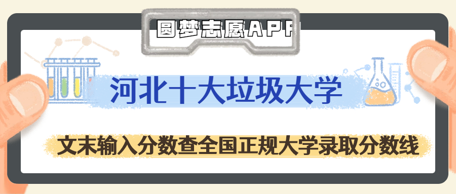 2023年河北十大垃圾大学-河北最坑人的四所大学（野鸡、虚假）