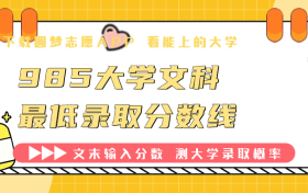 985大学文科最低录取分数线-文科生考985要多少分？(2024参考)