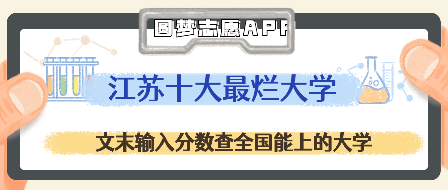 江蘇十大最爛大學(xué)-江蘇最差本科十所大學(xué)（垃圾、坑人）