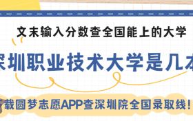 深圳职业技术大学是一本还是二本？附录取分数线2023年