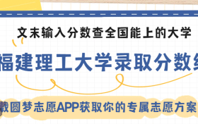 福建理工大学录取分数线2023年 各省最低录取线是多少