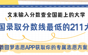 2023年全国录取分数线最低的211大学排名表（2024高考捡漏）