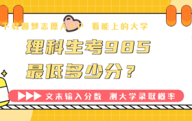 理科生考985最低多少分？985理科录取最低分数线2023(2024参考)